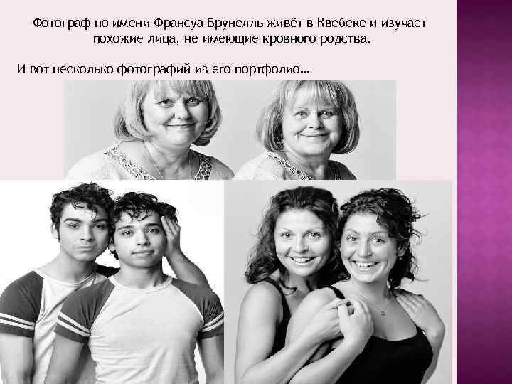 Фотограф по имени Франсуа Брунелль живёт в Квебеке и изучает похожие лица, не имеющие