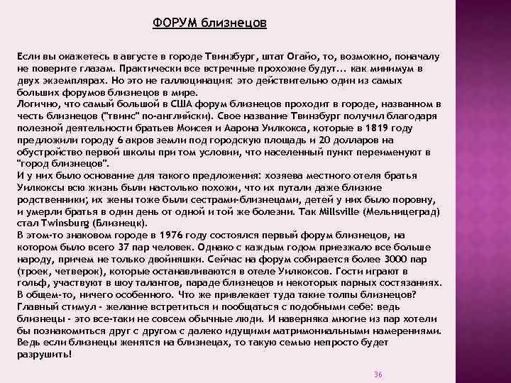 ФОРУМ близнецов Если вы окажетесь в августе в городе Твинзбург, штат Огайо, то, возможно,