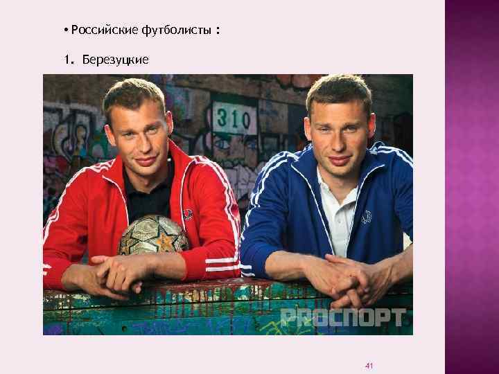  • Российские футболисты : 1. Березуцкие 41 