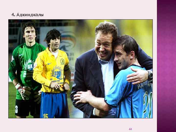 4. Аджинджалы 44 