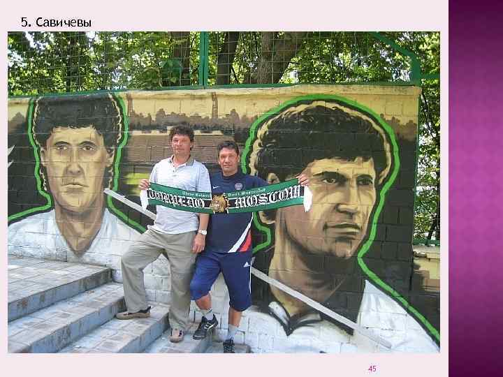 5. Савичевы 45 