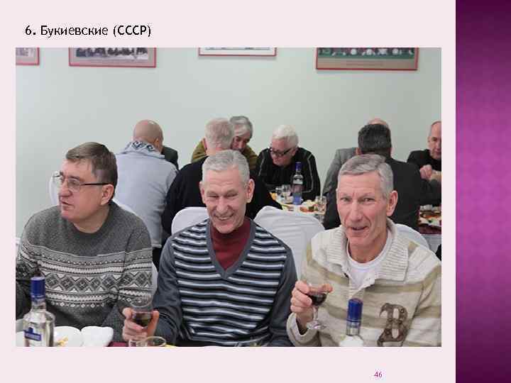 6. Букиевские (СССР) 46 