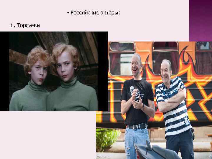  • Российские актёры: 1. Торсуевы 48 