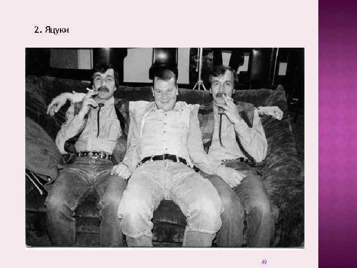 2. Яцуки 49 