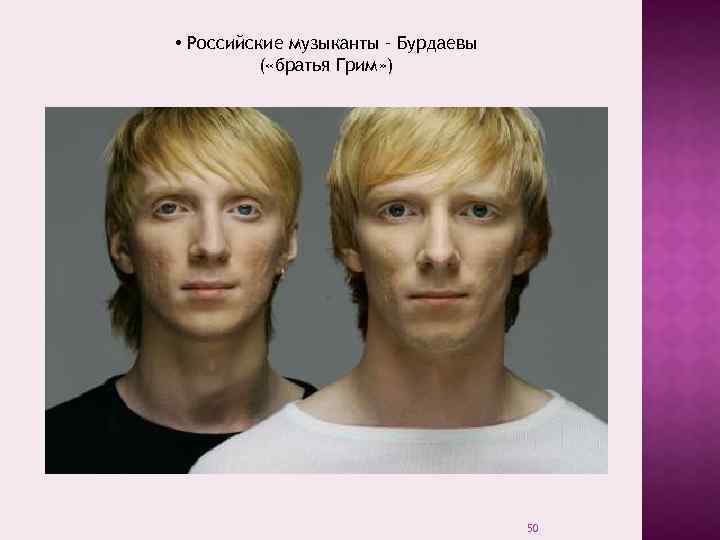  • Российские музыканты – Бурдаевы ( «братья Грим» ) 50 