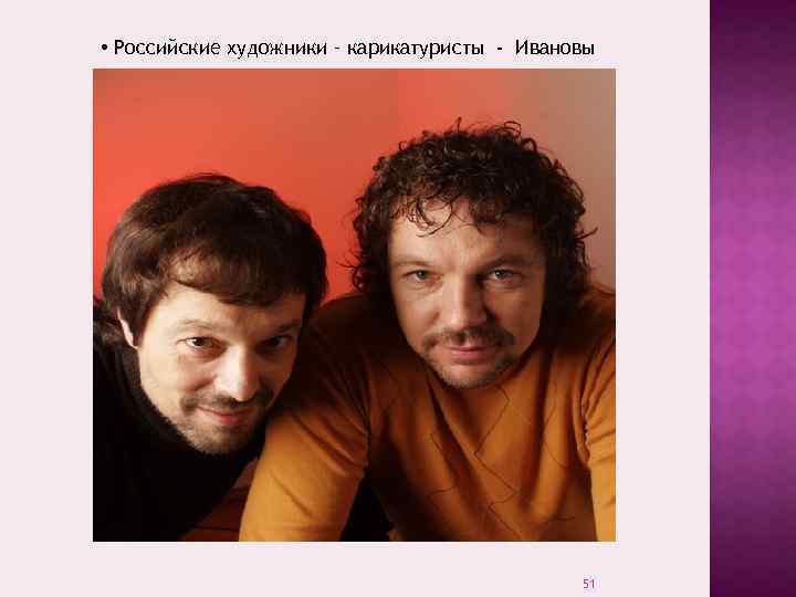  • Российские художники – карикатуристы - Ивановы 51 