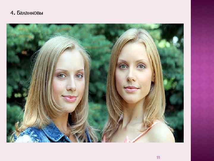 4. Баханковы 55 
