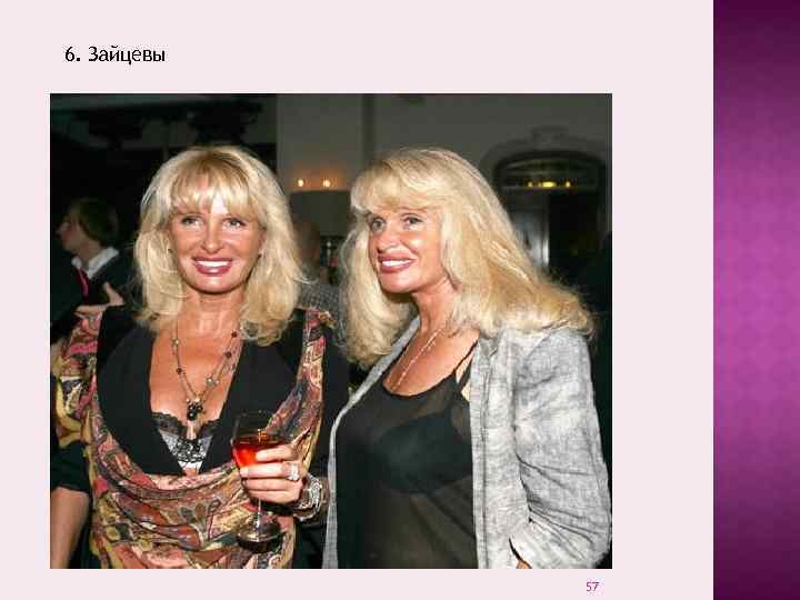 6. Зайцевы 57 