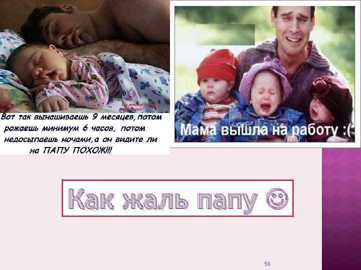 Как жаль папу 58 