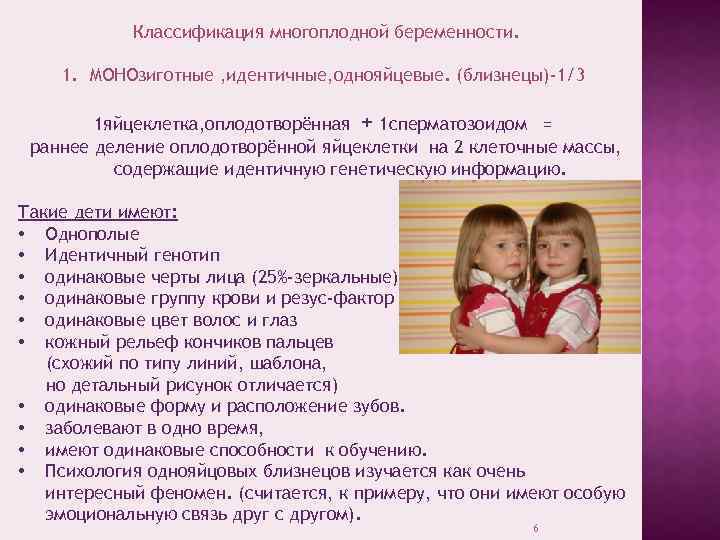 Классификация многоплодной беременности. 1. МОНОзиготные , идентичные, однояйцевые. (близнецы)-1/3 1 яйцеклетка, оплодотворённая + 1