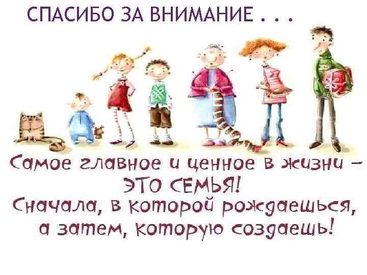 СПАСИБО ЗА ВНИМАНИЕ. . . 60 