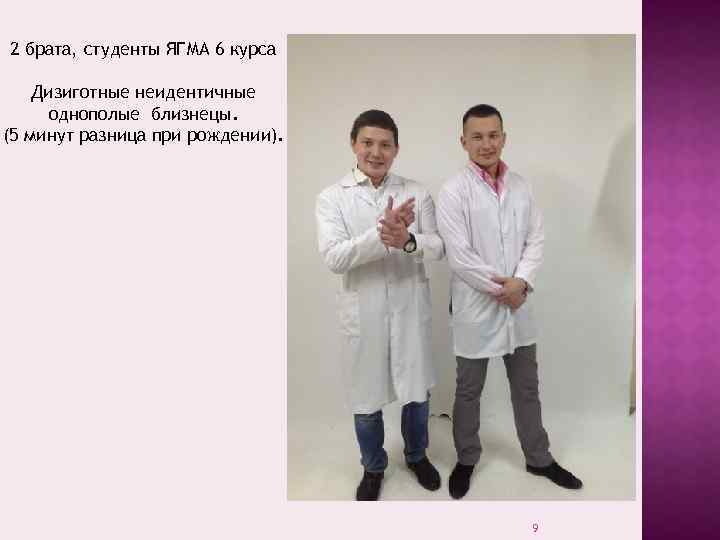 2 брата, студенты ЯГМА 6 курса Дизиготные неидентичные однополые близнецы. (5 минут разница при