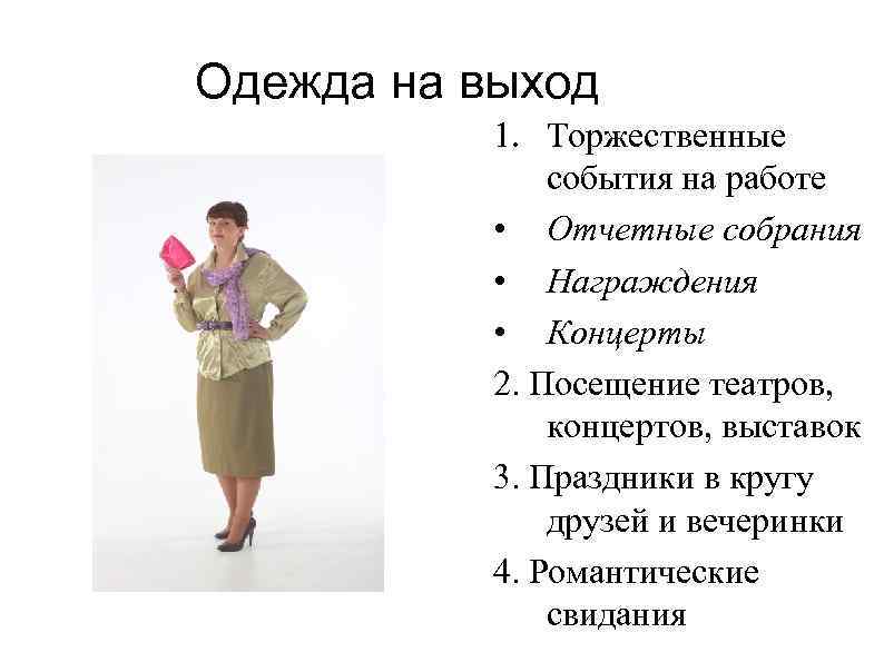 Одежда на выход 1. Торжественные события на работе • Отчетные собрания • Награждения •