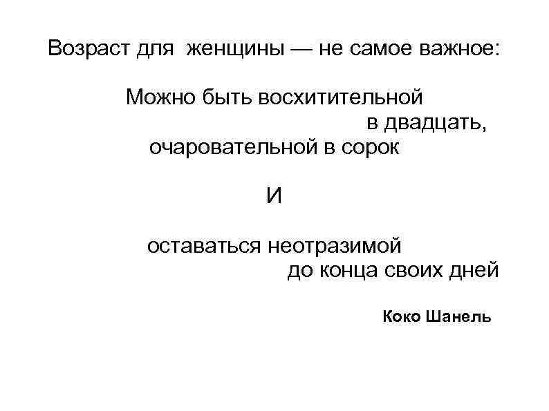 Возраст для женщины — не самое важное: Можно быть восхитительной в двадцать, очаровательной в