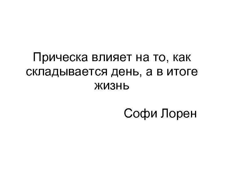 Прическа влияет на то, как складывается день, а в итоге жизнь Софи Лорен 