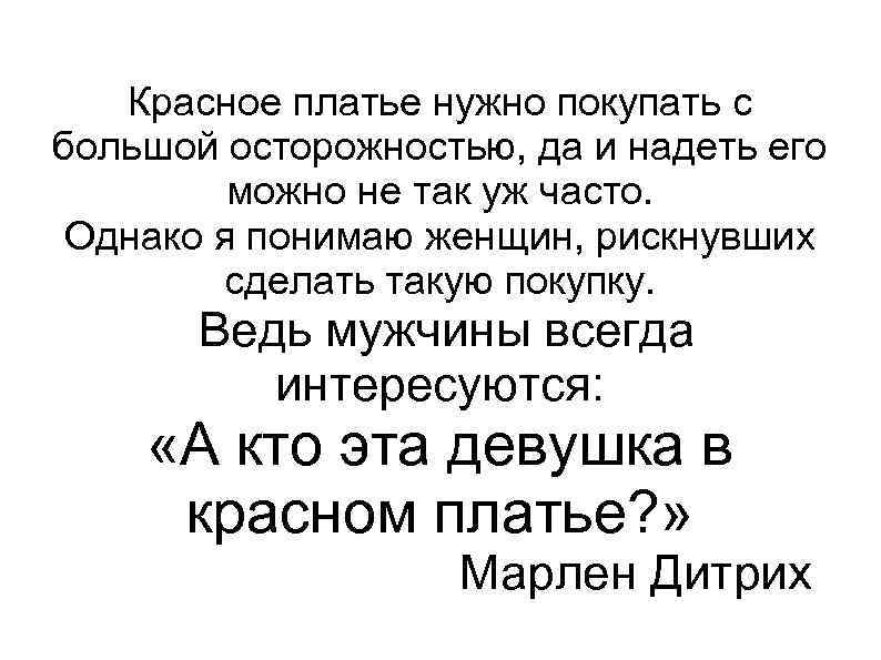 Красное платье нужно покупать с большой осторожностью, да и надеть его можно не так