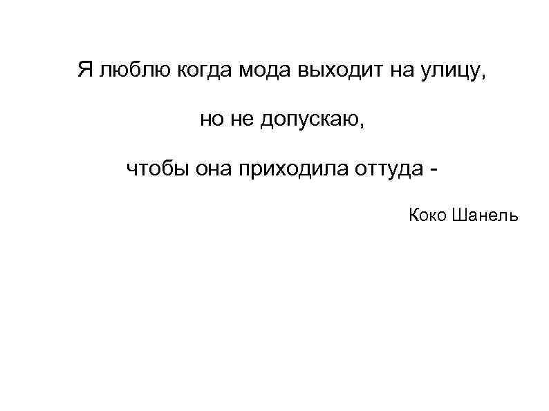 Я люблю когда мода выходит на улицу, но не допускаю, чтобы она приходила оттуда