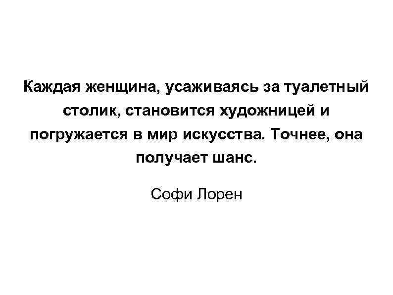 Каждая женщина, усаживаясь за туалетный столик, становится художницей и погружается в мир искусства. Точнее,