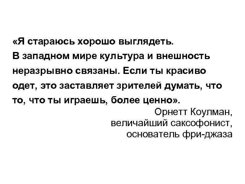  «Я стараюсь хорошо выглядеть. В западном мире культура и внешность неразрывно связаны. Если