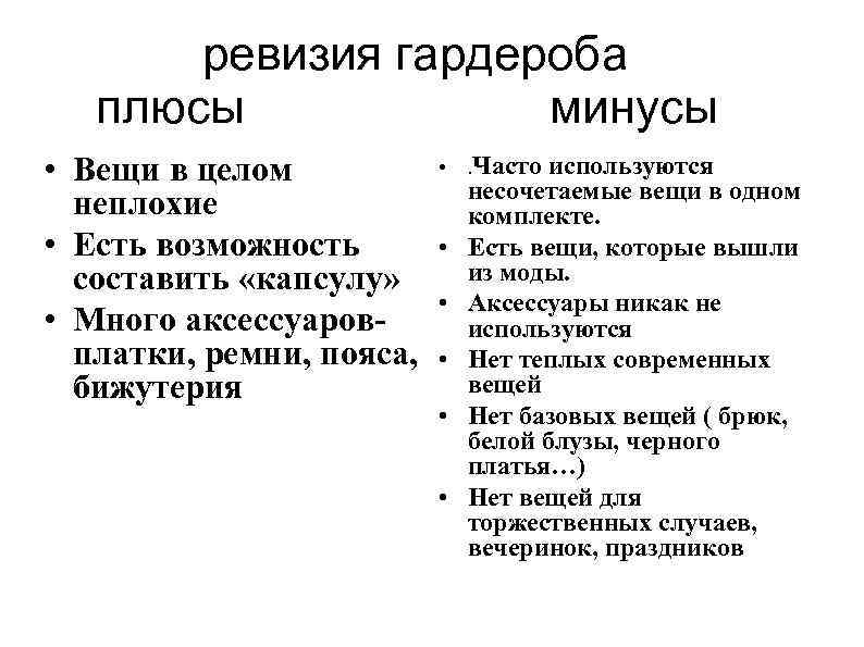 ревизия гардероба плюсы минусы • Вещи в целом неплохие • Есть возможность составить «капсулу»