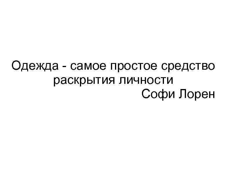 Одежда - самое простое средство раскрытия личности Софи Лорен 