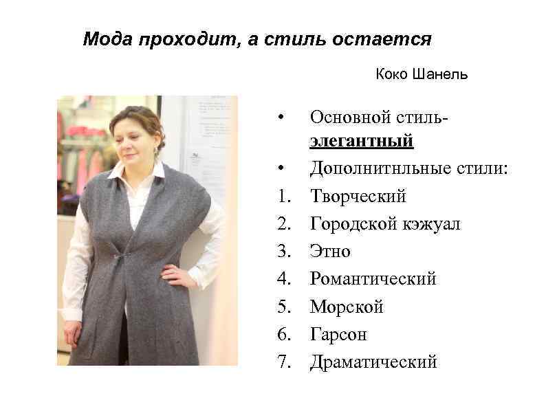 Мода проходит, а стиль остается Коко Шанель • • 1. 2. 3. 4. 5.