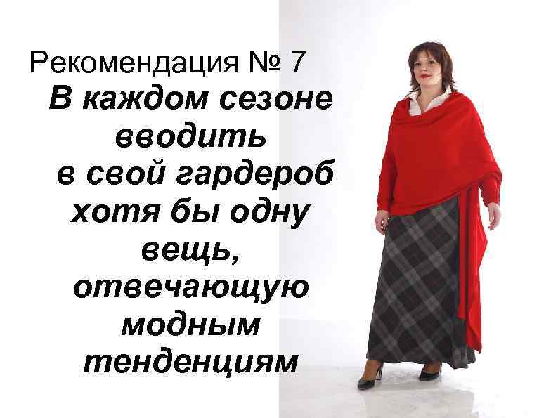 Рекомендация № 7 В каждом сезоне вводить в свой гардероб хотя бы одну вещь,