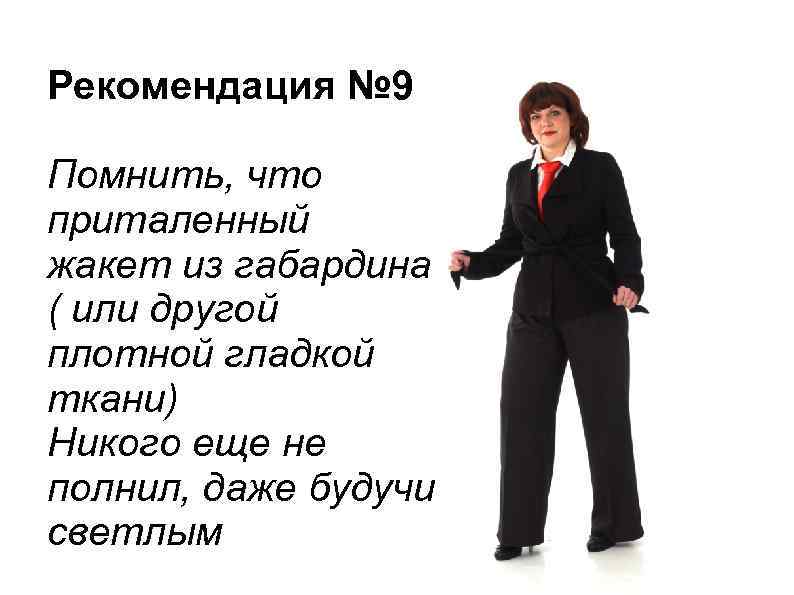 Рекомендация № 9 Помнить, что приталенный жакет из габардина ( или другой плотной гладкой