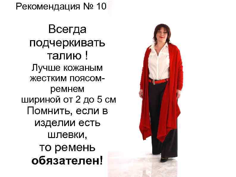 Рекомендация № 10 Всегда подчеркивать талию ! Лучше кожаным жестким поясомремнем шириной от 2