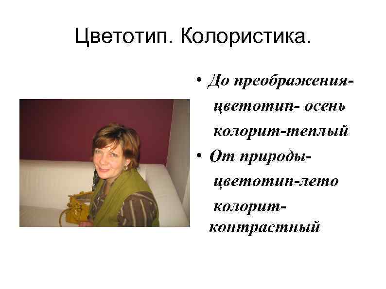 Цветотип. Колористика. • До преображенияцветотип- осень колорит-теплый • От природыцветотип-лето колоритконтрастный 