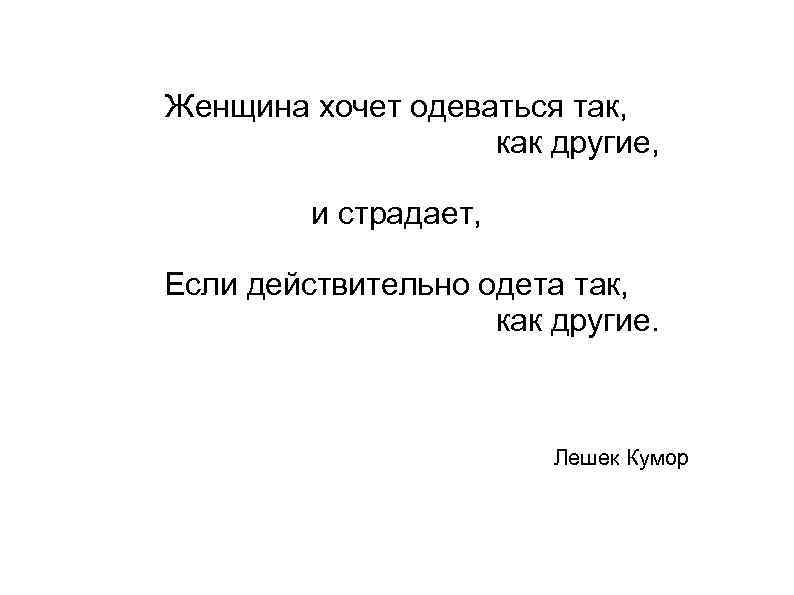 Женщина хочет одеваться так, как другие, и страдает, Если действительно одета так, как другие.