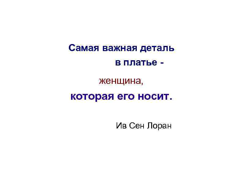 Самая важная деталь в платье женщина, которая его носит. Ив Сен Лоран 