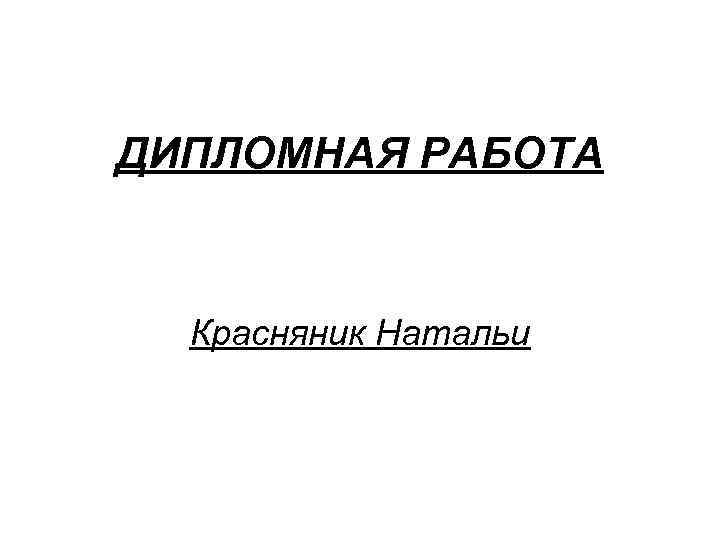 ДИПЛОМНАЯ РАБОТА Красняник Натальи 