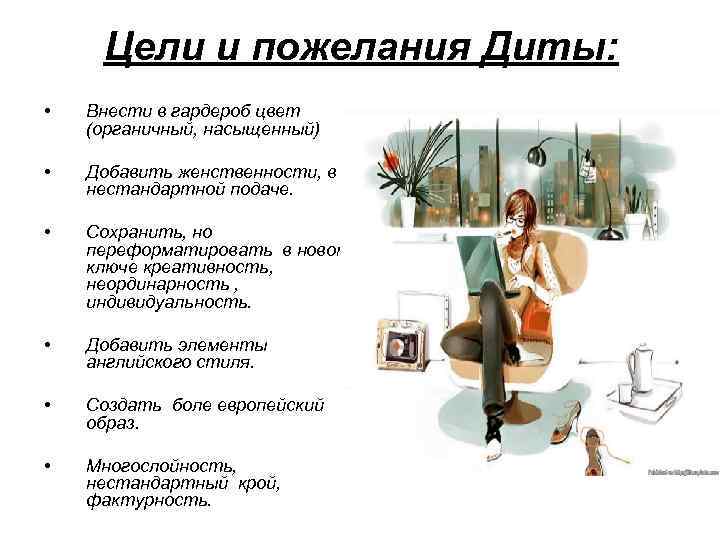 Цели и пожелания Диты: • Внести в гардероб цвет (органичный, насыщенный) • Добавить женственности,