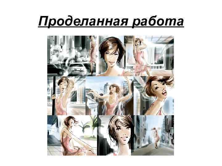 Проделанная работа 