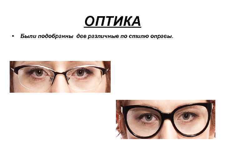 ОПТИКА • Были подобранны две различные по стилю оправы. 