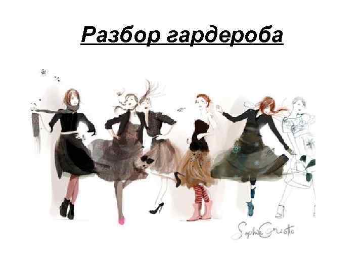 Разбор гардероба 
