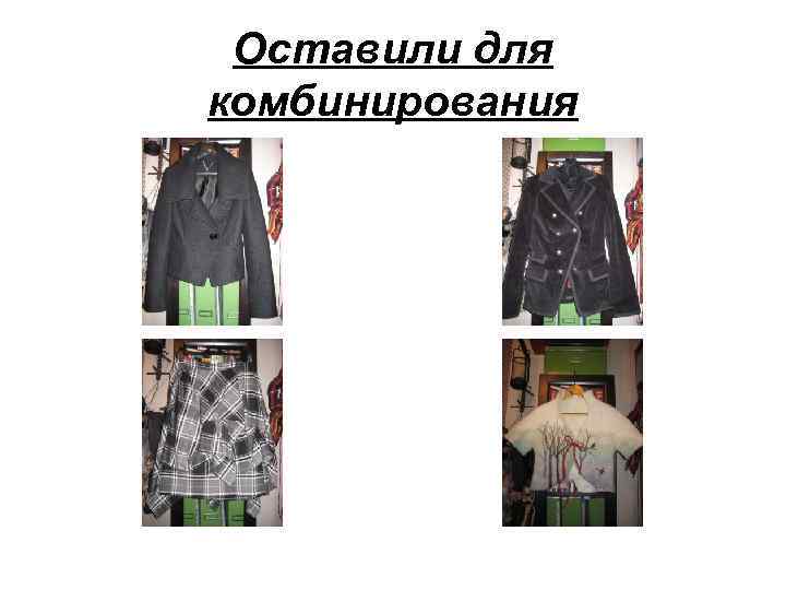 Оставили для комбинирования 