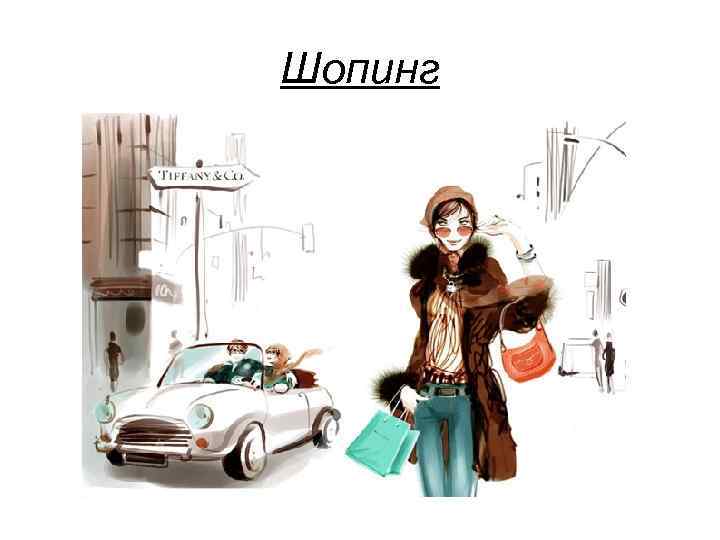 Шопинг 