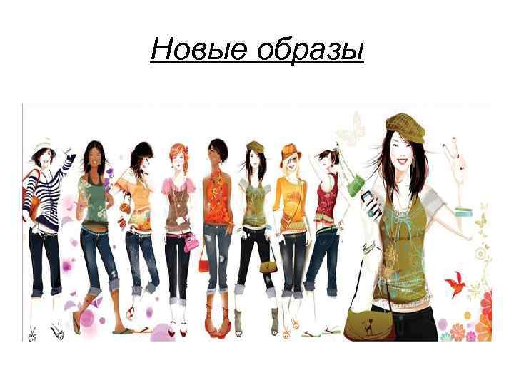Новые образы 