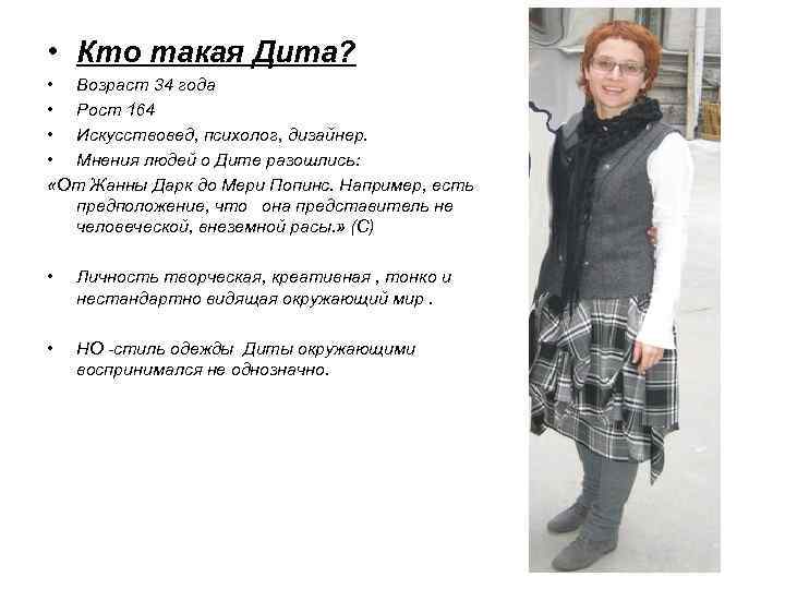  • Кто такая Дита? • Возраст 34 года • Рост 164 • Искусствовед,