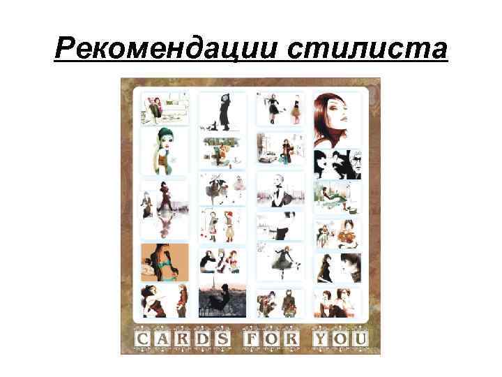 Рекомендации стилиста 