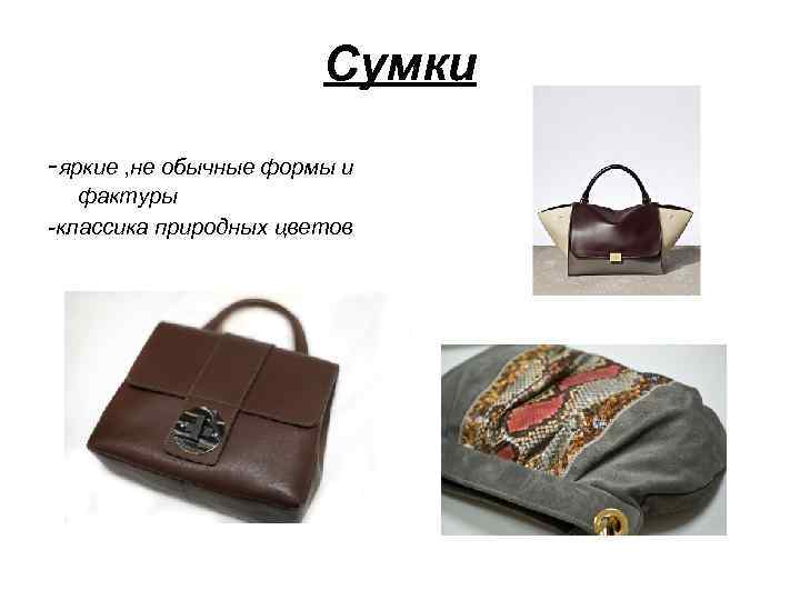 Сумки -яркие , не обычные формы и фактуры -классика природных цветов 