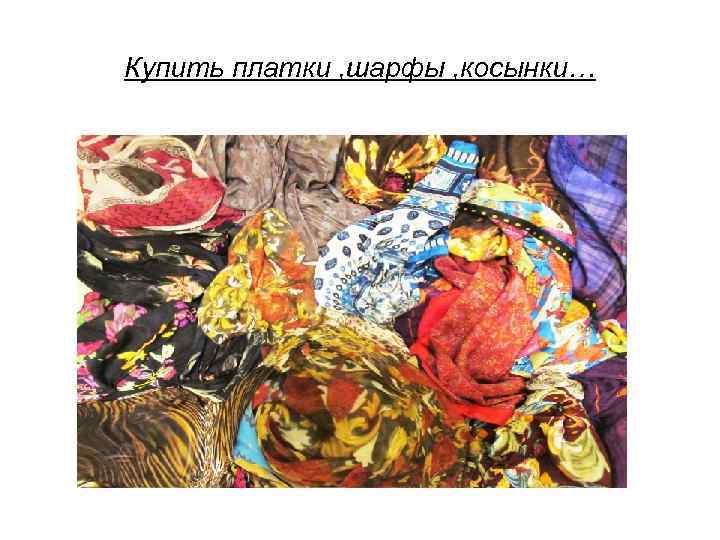 Купить платки , шарфы , косынки… 