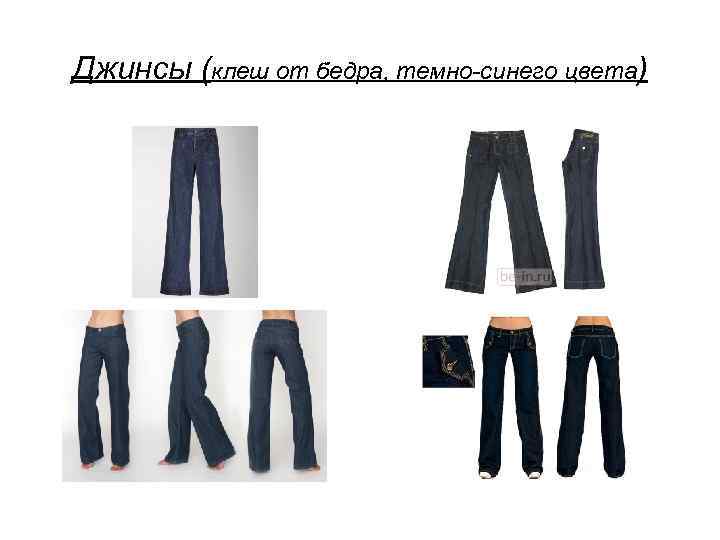Джинсы (клеш от бедра, темно-синего цвета) 