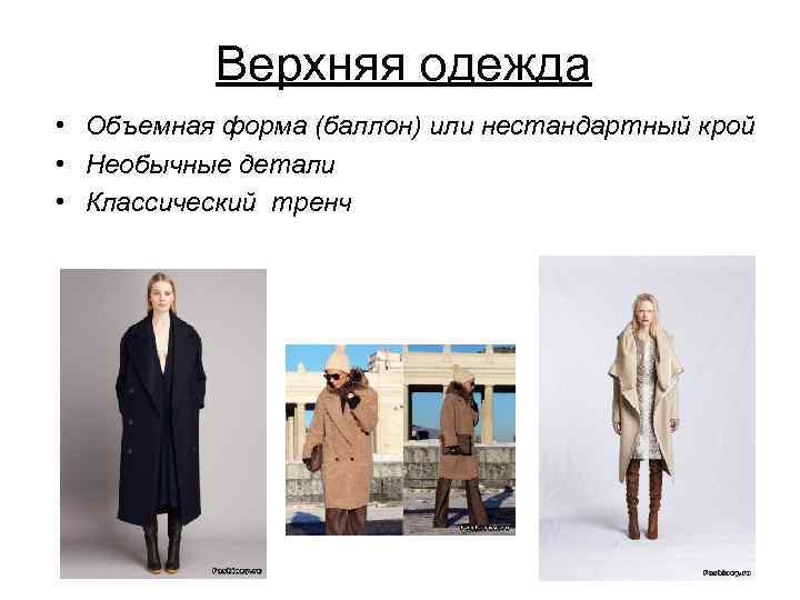 Верхняя одежда • Объемная форма (баллон) или нестандартный крой • Необычные детали • Классический