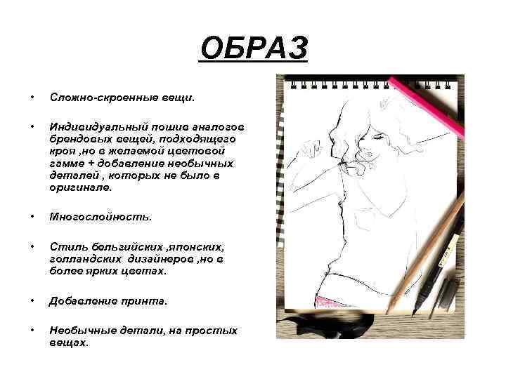 ОБРАЗ • Сложно-скроенные вещи. • Индивидуальный пошив аналогов брендовых вещей, подходящего кроя , но