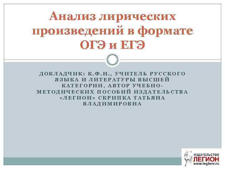 Анализ лирических произведений в формате ОГЭ и ЕГЭ ДОКЛАДЧИК: К. Ф. Н. , УЧИТЕЛЬ