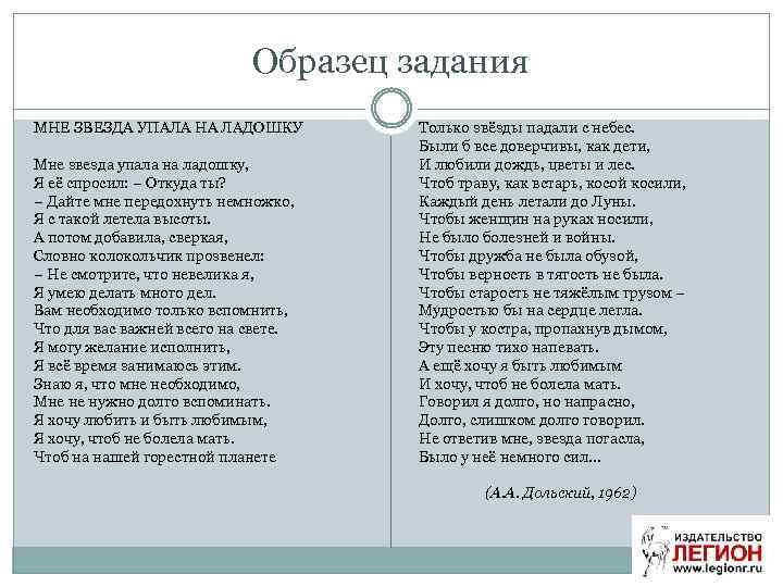 Образец задания МНЕ ЗВЕЗДА УПАЛА НА ЛАДОШКУ Мне звезда упала на ладошку, Я её