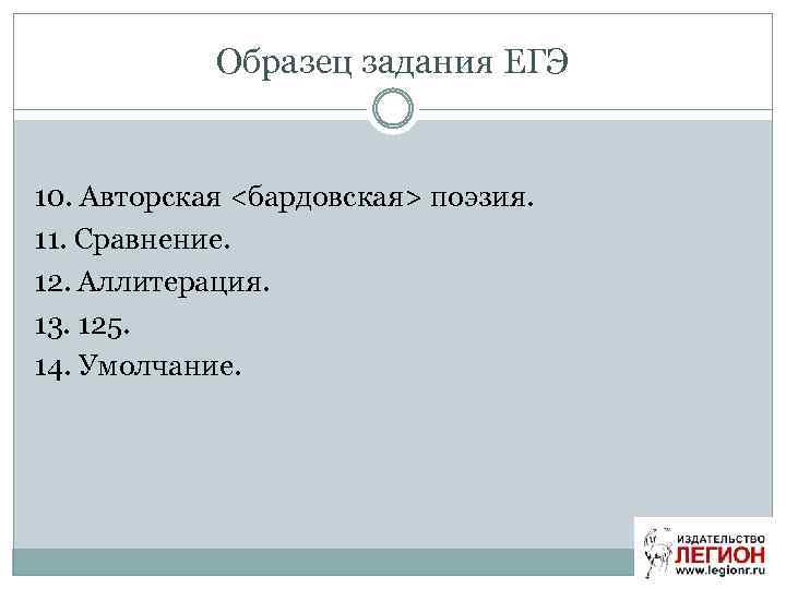 Образец задания ЕГЭ 10. Авторская <бардовская> поэзия. 11. Сравнение. 12. Аллитерация. 13. 125. 14.